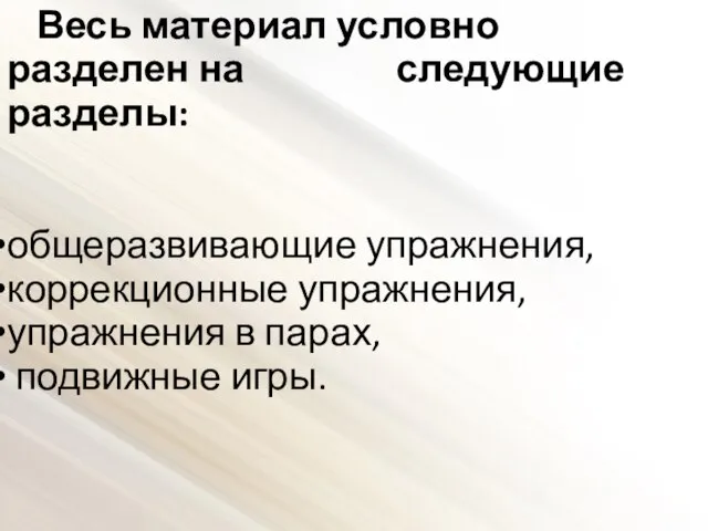 Весь материал условно разделен на следующие разделы: общеразвивающие упражнения, коррекционные упражнения, упражнения в парах, подвижные игры.