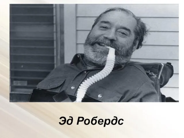 Эд Робердс