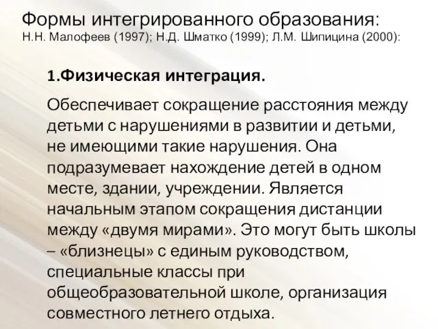 Формы интегрированного образования: Н.Н. Малофеев (1997); Н.Д. Шматко (1999); Л.М. Шипицина