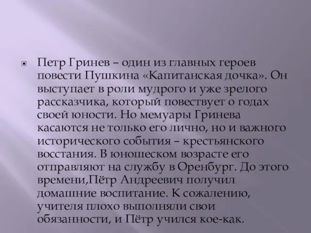 Петр Гринев – один из главных героев повести Пушкина «Капитанская дочка».