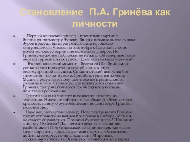 Становление П.А. Гринёва как личности Первый ключевой эпизод – проигрыш партии