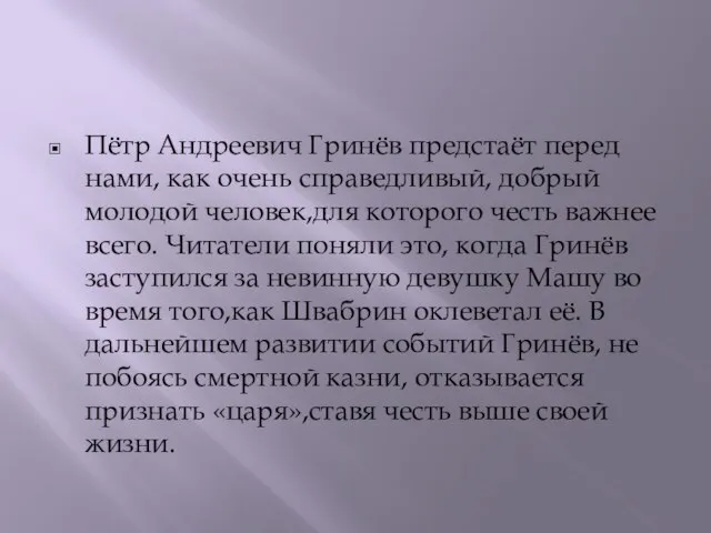 Пётр Андреевич Гринёв предстаёт перед нами, как очень справедливый, добрый молодой