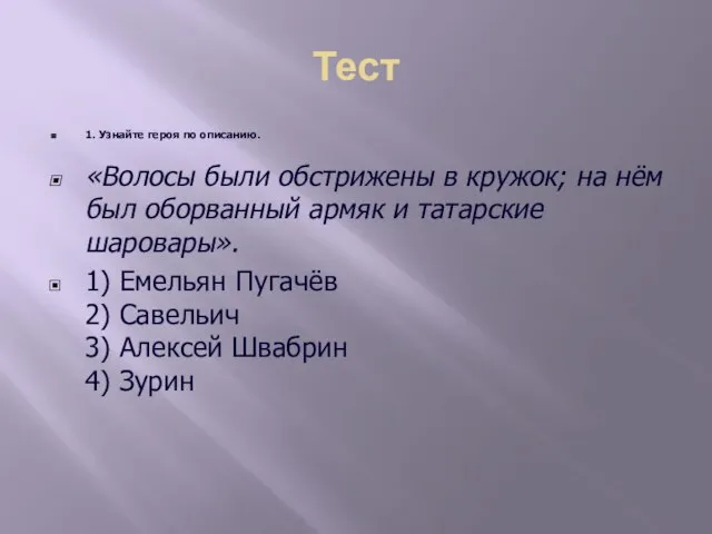 Тест 1. Узнайте героя по описанию. «Волосы были обстрижены в кружок;