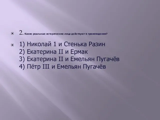 2. Какие реальные исторические лица действуют в произведении? 1) Николай 1