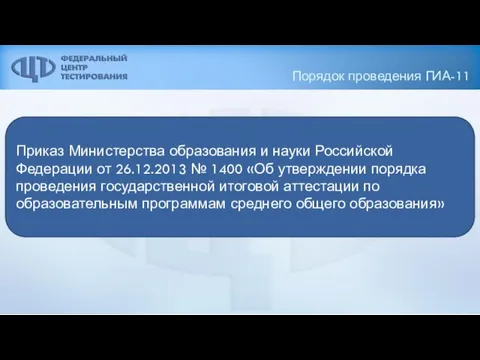 Порядок проведения ГИА-11 Приказ Министерства образования и науки Российской Федерации от