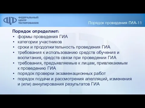 Порядок проведения ГИА-11 Порядок определяет: формы проведения ГИА категории участников сроки