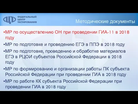 Методические документы МР по осуществлению ОН при проведении ГИА-11 в 2018