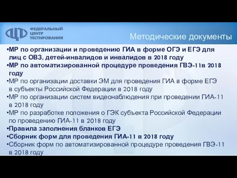 Методические документы МР по организации и проведению ГИА в форме ОГЭ