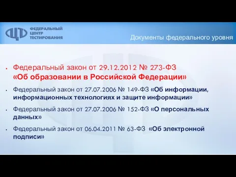 Документы федерального уровня Федеральный закон от 29.12.2012 № 273-ФЗ «Об образовании