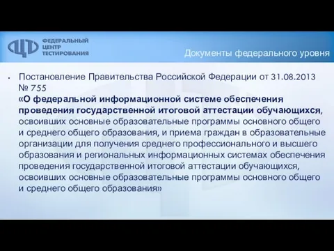 Документы федерального уровня Постановление Правительства Российской Федерации от 31.08.2013 № 755