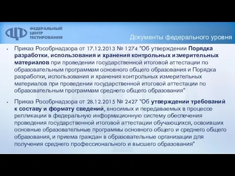 Документы федерального уровня Приказ Рособрнадзора от 17.12.2013 № 1274 "Об утверждении