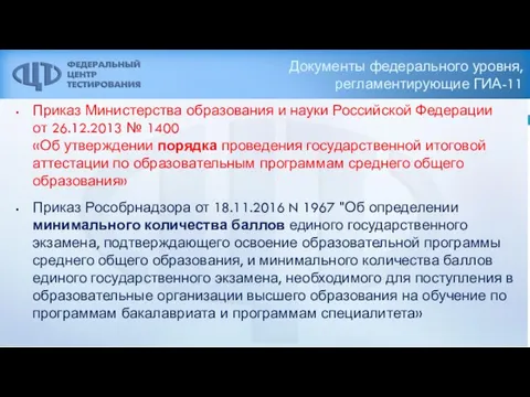 Документы федерального уровня, регламентирующие ГИА-11 Приказ Министерства образования и науки Российской