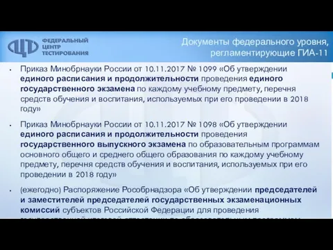 Документы федерального уровня, регламентирующие ГИА-11 Приказ Минобрнауки России от 10.11.2017 №