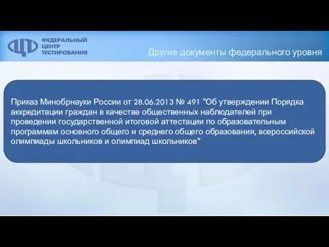 Другие документы федерального уровня Приказ Минобрнауки России от 28.06.2013 № 491