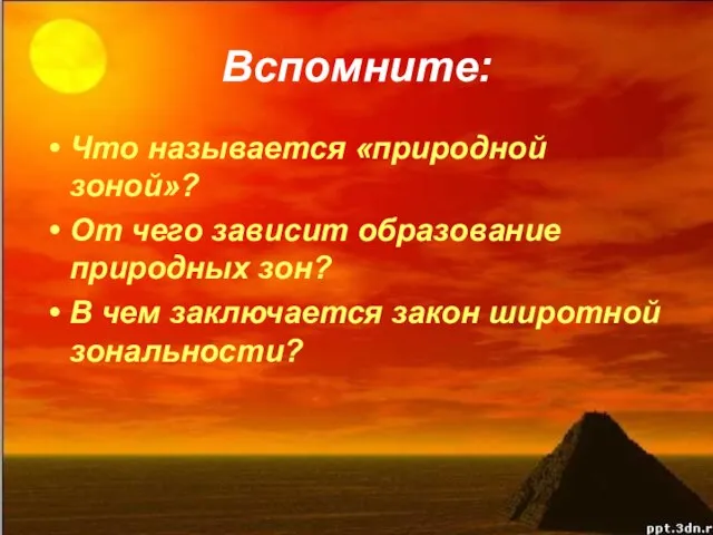 Вспомните: Что называется «природной зоной»? От чего зависит образование природных зон?