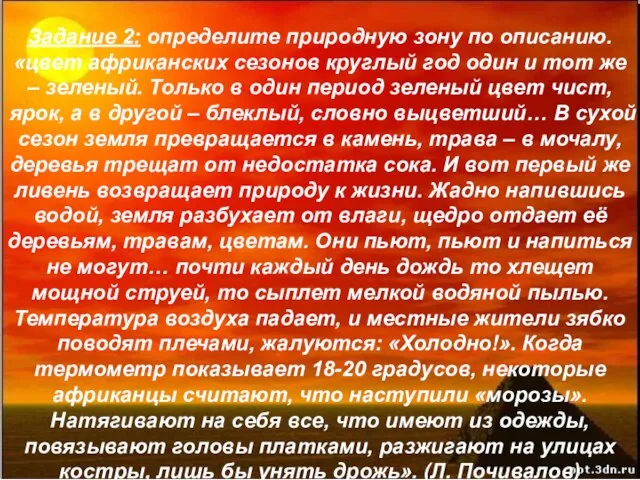 Задание 2: определите природную зону по описанию. «цвет африканских сезонов круглый