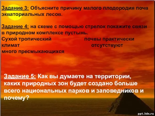 Задание 3: Объясните причину малого плодородия почв экваториальных лесов. Задание 4: