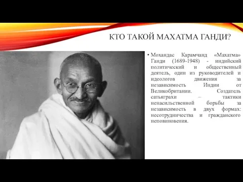 КТО ТАКОЙ МАХАТМА ГАНДИ? Мохандас Карамчанд «Махатма» Ганди (1689-1948) - индийский