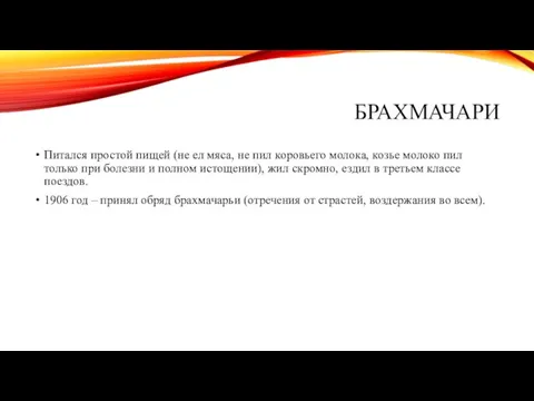 БРАХМАЧАРИ Питался простой пищей (не ел мяса, не пил коровьего молока,