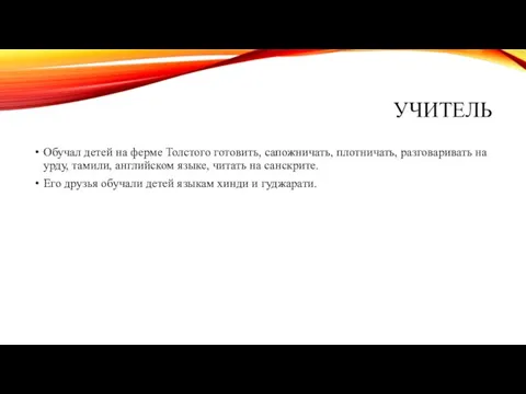 УЧИТЕЛЬ Обучал детей на ферме Толстого готовить, сапожничать, плотничать, разговаривать на