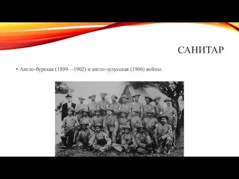 САНИТАР Англо-бурская (1899—1902) и англо-зулусская (1906) войны.