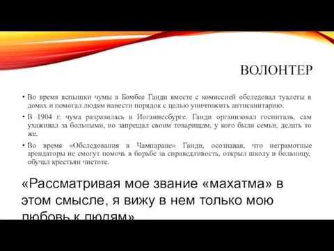 ВОЛОНТЕР Во время вспышки чумы в Бомбее Ганди вместе с комиссией