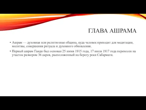 ГЛАВА АШРАМА Ашрам — духовная или религиозная община, куда человек приходит