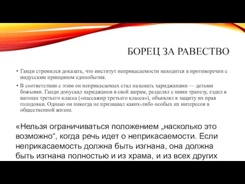 БОРЕЦ ЗА РАВЕСТВО Ганди стремился доказать, что институт неприкасаемости находится в