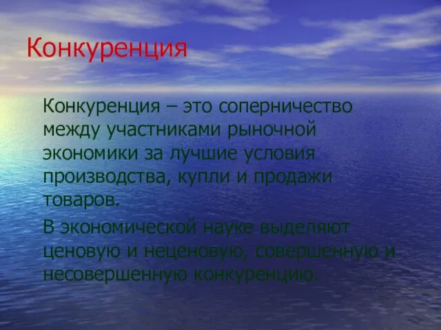 Конкуренция Конкуренция – это соперничество между участниками рыночной экономики за лучшие