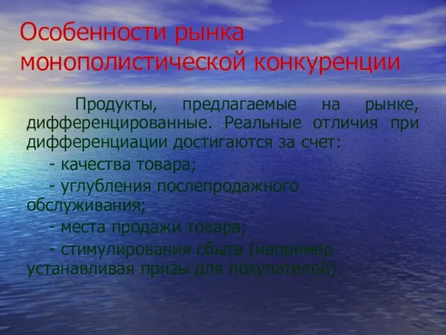 Особенности рынка монополистической конкуренции Продукты, предлагаемые на рынке, дифференцированные. Реальные отличия