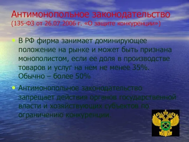 Антимонопольное законодательство (135-ФЗ от 26.07.2006 г. «О защите конкуренции») В РФ