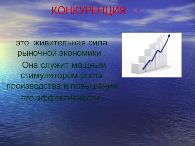 КОНКУРЕНЦИЯ - это живительная сила рыночной экономики . Она служит мощным