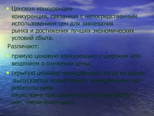 Ценовая конкуренция-конкуренция, связанная с непосредственным использованием цен для завоевания рынка и