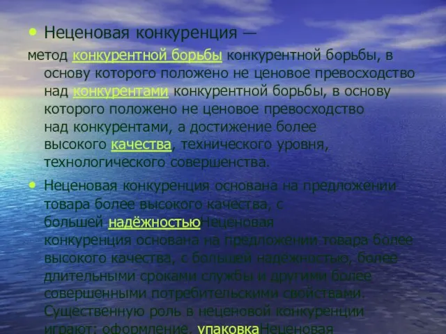 Неценовая конкуренция — метод конкурентной борьбы конкурентной борьбы, в основу которого