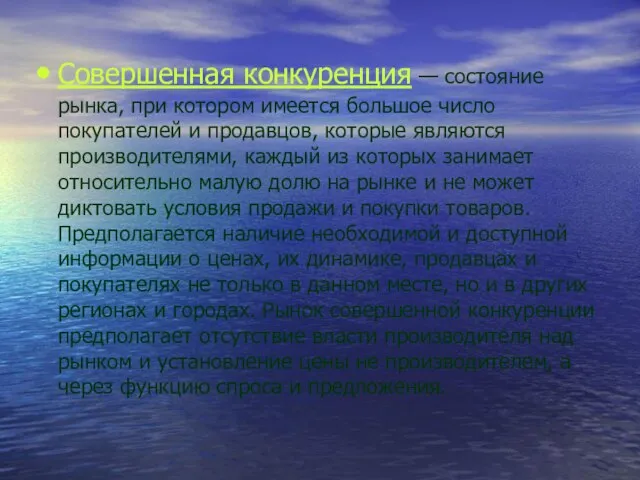 Совершенная конкуренция — состояние рынка, при котором имеется большое число покупателей