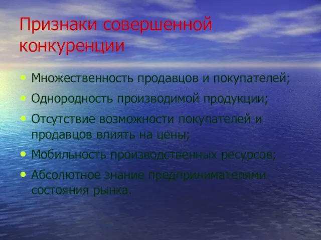 Признаки совершенной конкуренции Множественность продавцов и покупателей; Однородность производимой продукции; Отсутствие