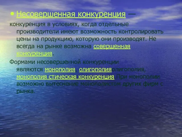 Несовершенная конкуренция — конкуренция в условиях, когда отдельные производители имеют возможность