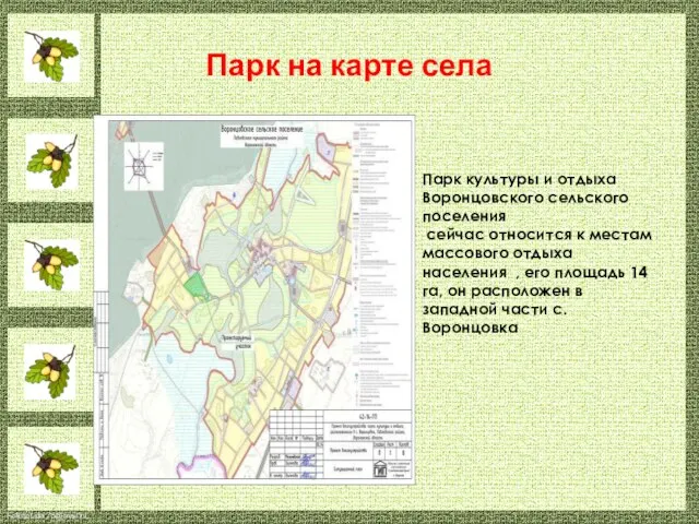 Парк на карте села Парк культуры и отдыха Воронцовского сельского поселения