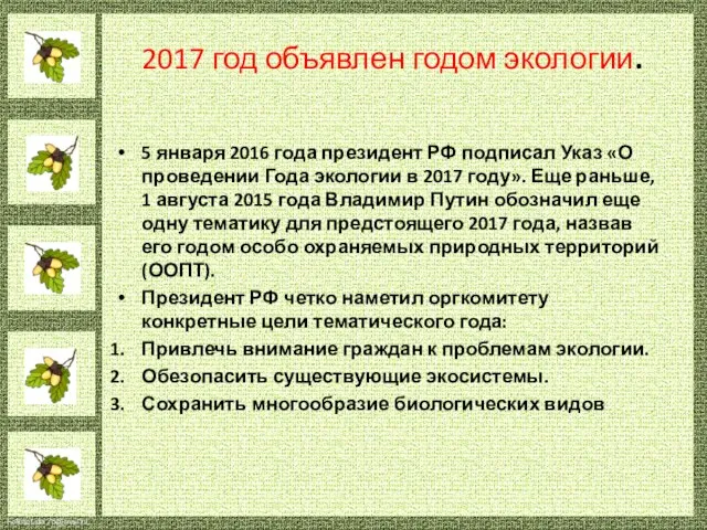 2017 год объявлен годом экологии. 5 января 2016 года президент РФ