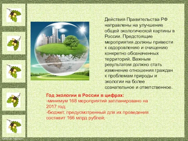 Действия Правительства РФ направлены на улучшение общей экологической картины в России.