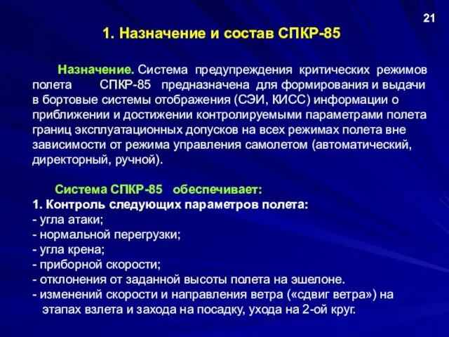 1. Назначение и состав СПКР-85 Назначение. Система предупреждения критических режимов полета