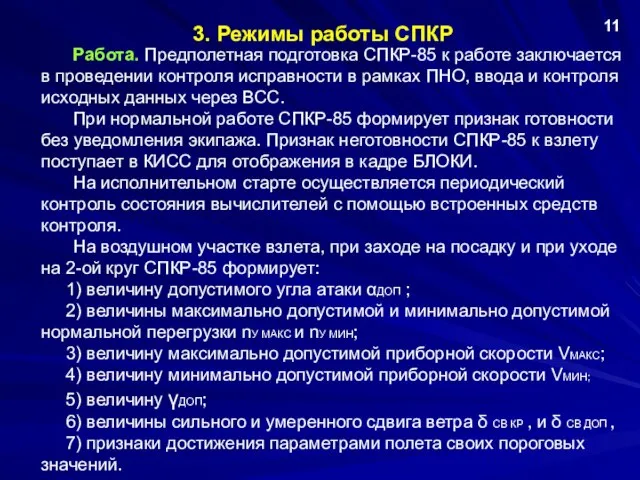 3. Режимы работы СПКР 11 Работа. Предполетная подготовка СПКР-85 к работе