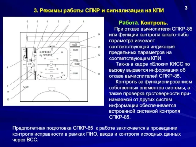 3. Режимы работы СПКР и сигнализация на КПИ 3 Работа. Контроль.