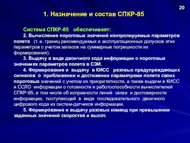 1. Назначение и состав СПКР-85 Система СПКР-85 обеспечивает: 2. Вычисление пороговых