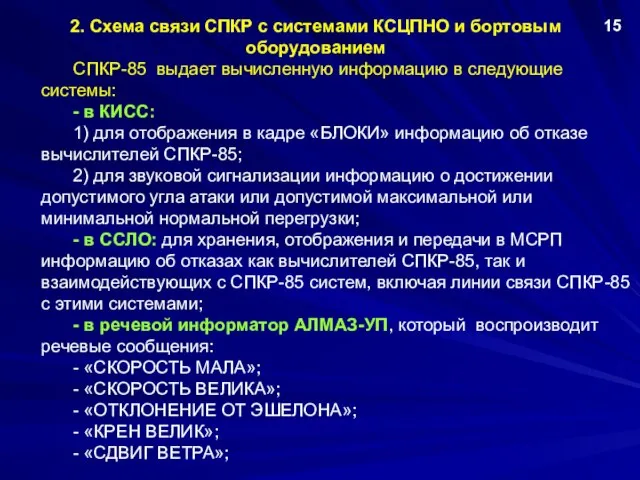 2. Схема связи СПКР с системами КСЦПНО и бортовым оборудованием 15