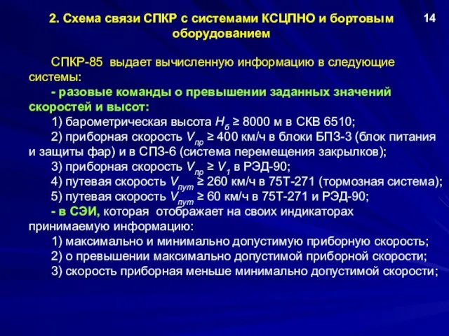 2. Схема связи СПКР с системами КСЦПНО и бортовым оборудованием 14