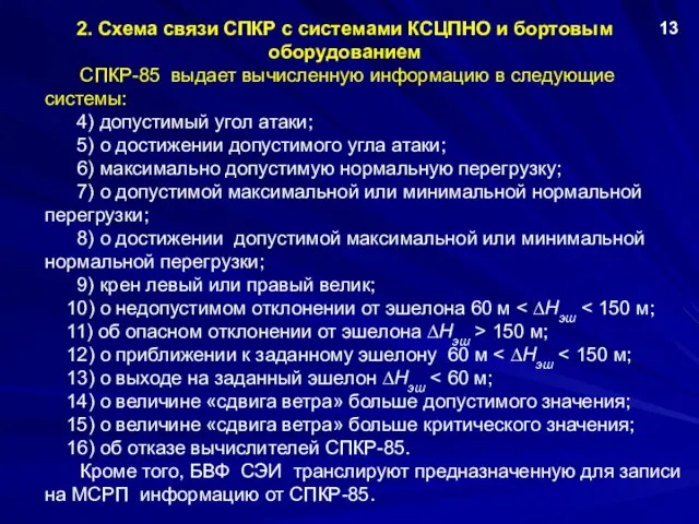 2. Схема связи СПКР с системами КСЦПНО и бортовым оборудованием 13