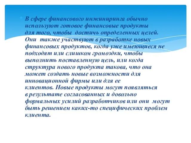 В сфере финансового инжиниринга обычно используют готовое финансовые продукты для того,