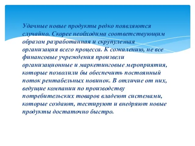 Удачные новые продукты редко появляются случайно. Скорее необходима соответствующим образом разработанная