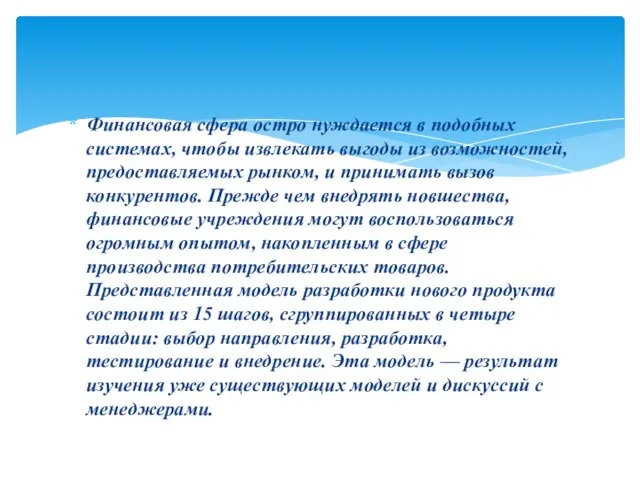 Финансовая сфера остро нуждается в подобных системах, чтобы извлекать выгоды из